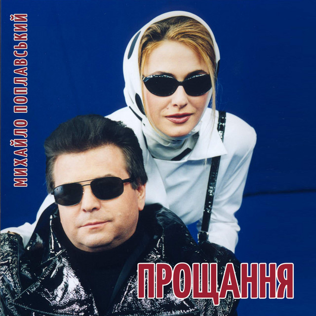 Обкладинка: Прощання — Михайло Поплавський