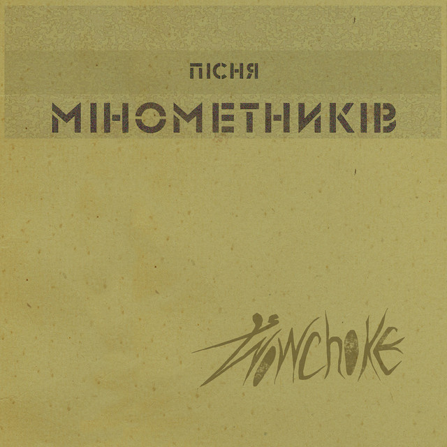 Обкладинка: Пісня мінометника — Wowchoke