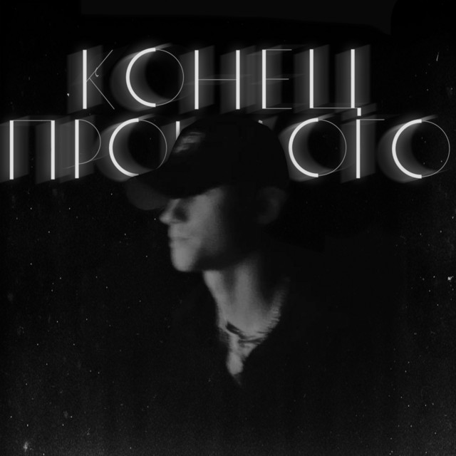 Конец прошлого cover art