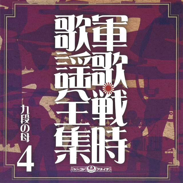 軍歌・戦時歌謡全集④九段の母 cover