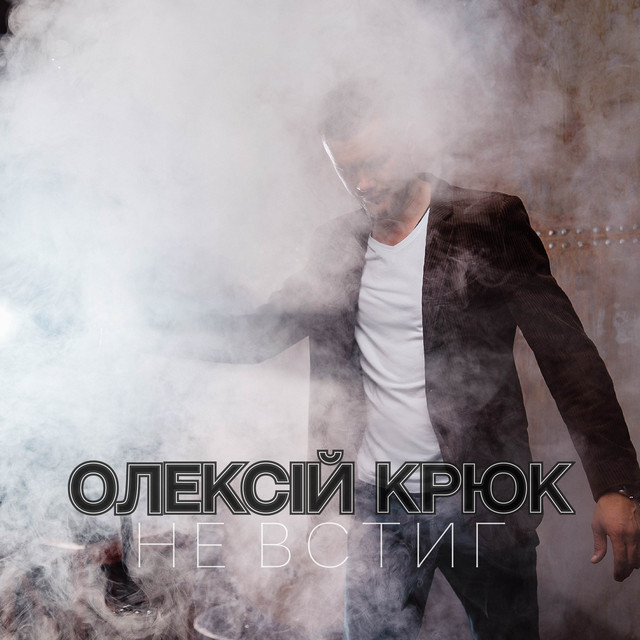 Обкладинка: Не встиг — Олексій Крюк