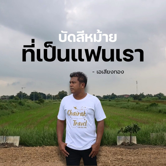 เอ เสียงทอง