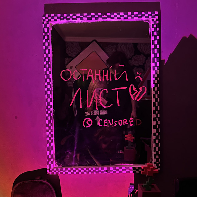 Cover art: Останній лист — CENSORED