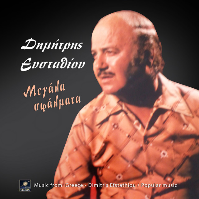 Μεγάλα σφάλματα cover art