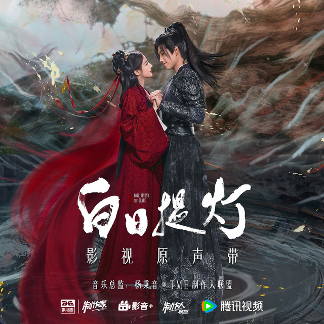 白日提灯 影视原声带 cover art