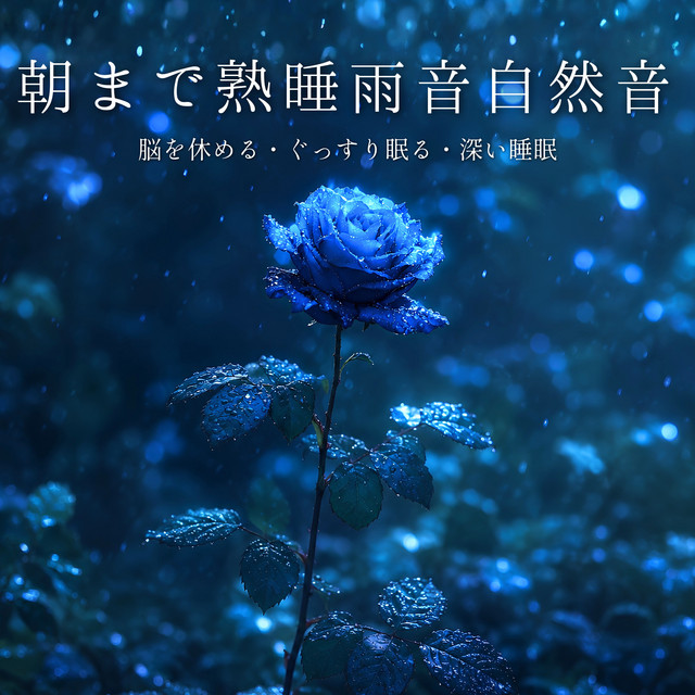 All Night Rain Sounds: Rest the Mind, Deep Sleep and Restful Nights cover art