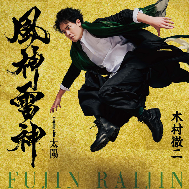 ◆ 木村徹二 風神雷神 A . Bタイプ（4×2）8枚組セットまとめ売り ◆ 風神雷神 - song and lyrics by 木村 徹二 | Spotify