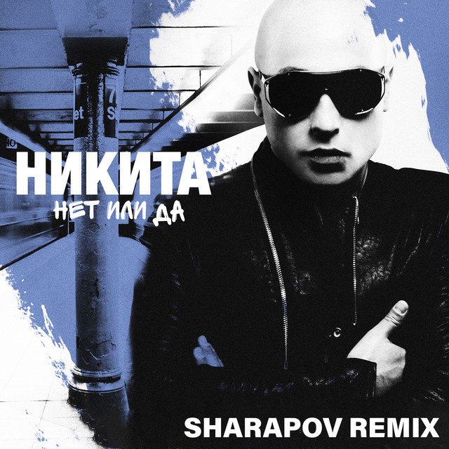 Обкладинка: Нет или да (Sharapov Remix) — Nikita