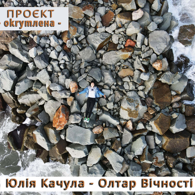 Обкладинка: Олтар Вічності — Юлія Качула
