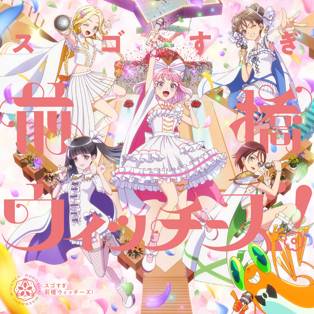【即日発送可】「スゴすぎ前橋ウィッチーズ!/それぞれのドア」オープニング盤