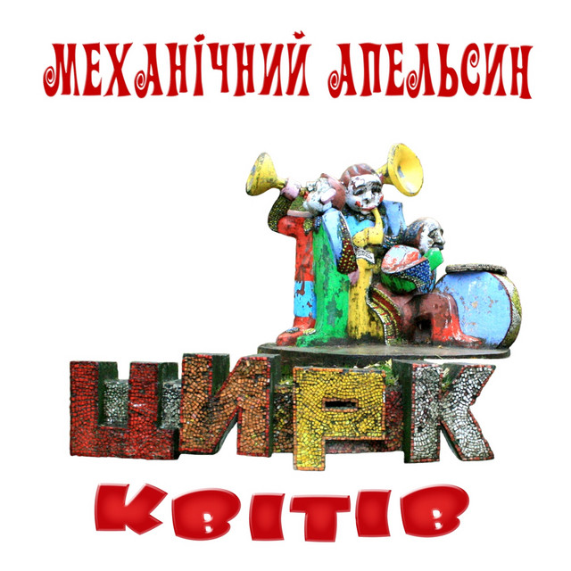 Cover art for Механічний апельсин — Цирк квітів