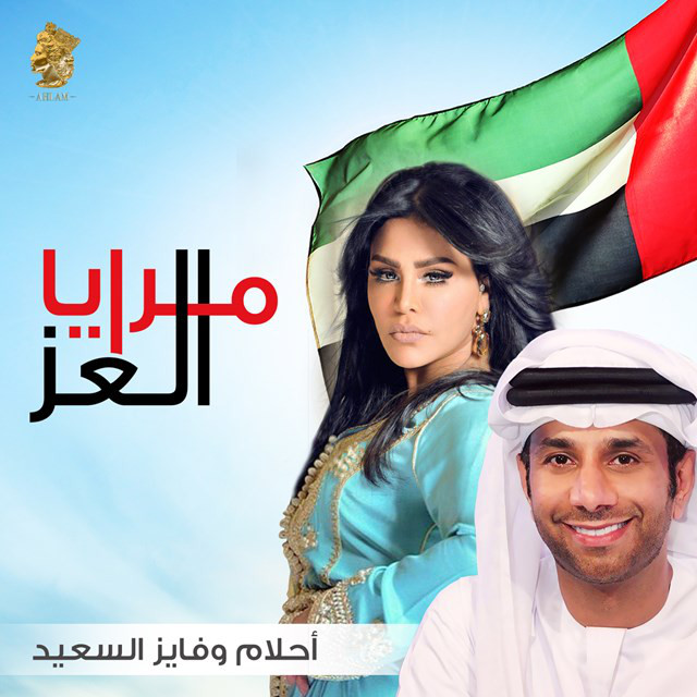 أحلام و فايز السعيد