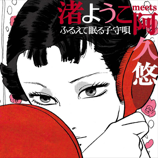 渚ようこmeets阿久悠~ふるえて眠る子守唄~ cover