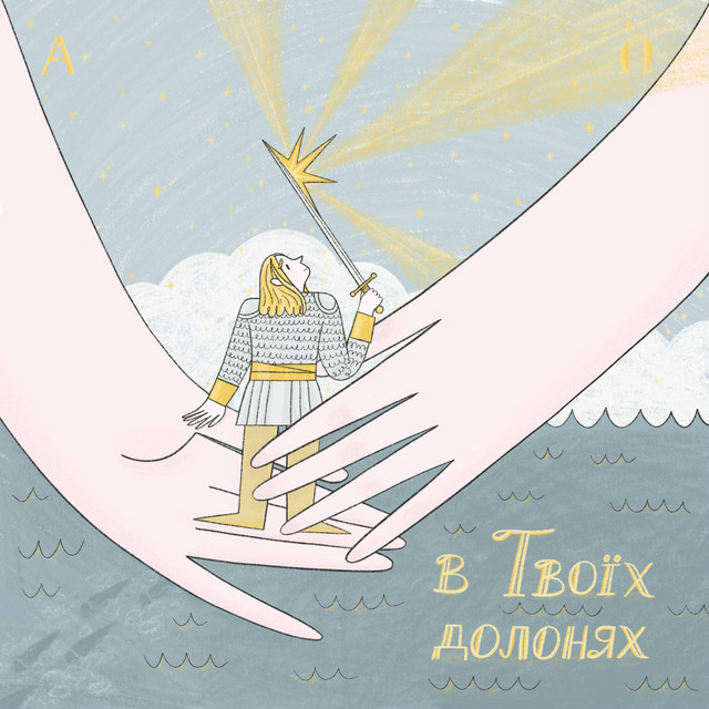 В Твоїх долонях cover art