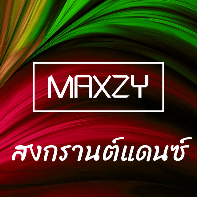สงกรานต์แดนซ์