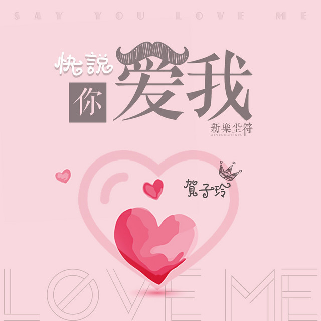 快说你爱我 cover art