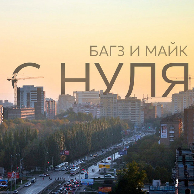 С нуля