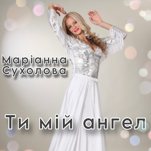 Обкладинка: Ти мій ангел — Сухолова Маріанна