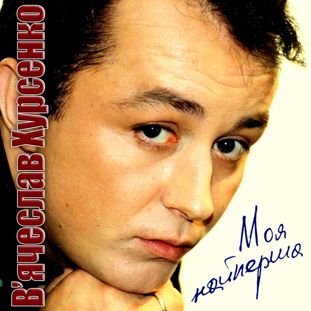 Обкладинка В'Ячеслав Хурсенко — Моя найперша