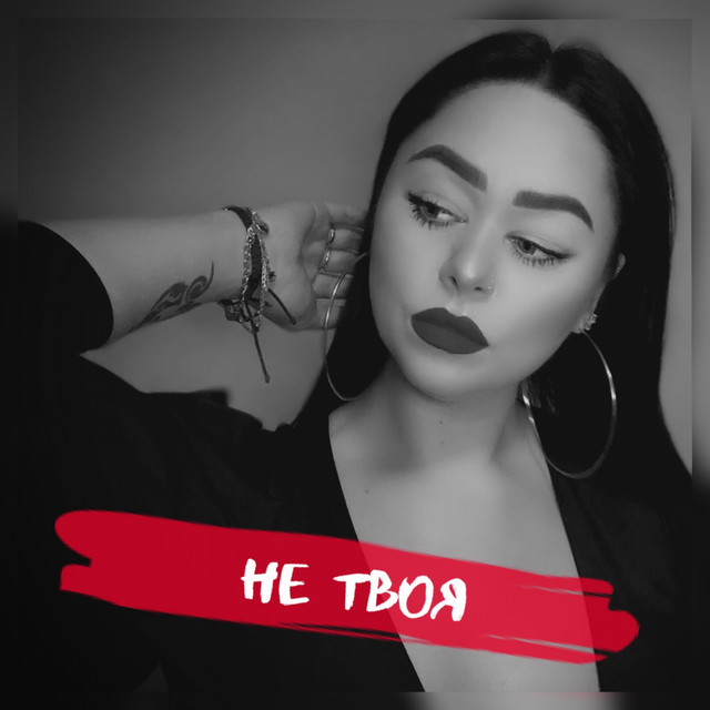 Инфинити не твоя