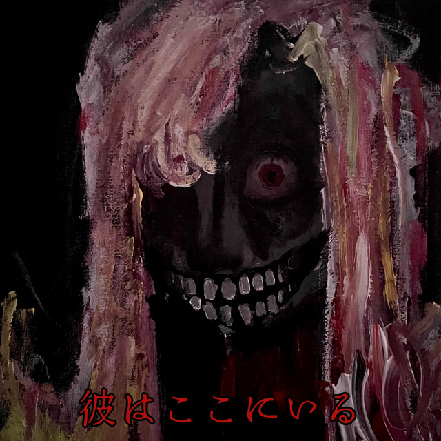 彼はここにいる cover art