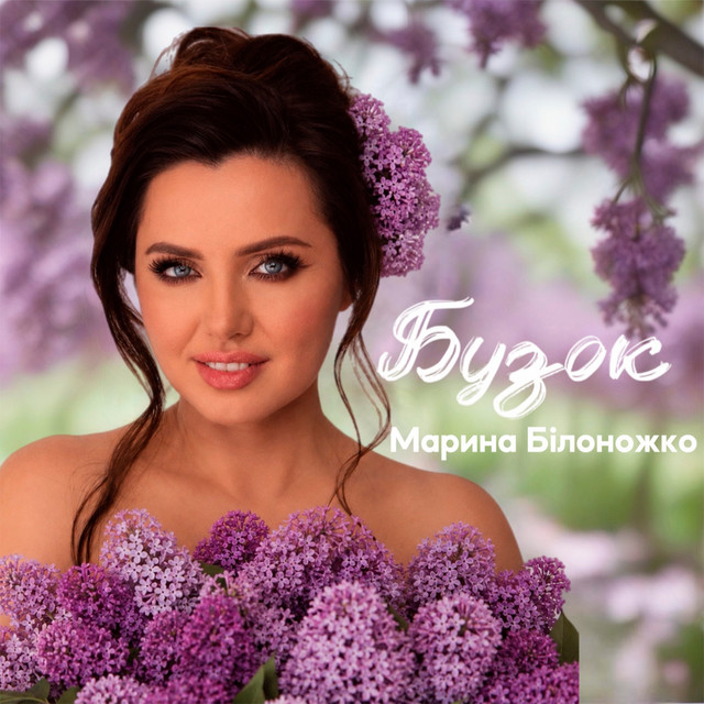 Марина Білоножко