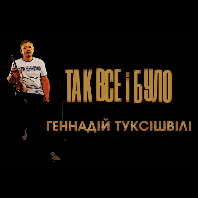Cover art: Так все і Було — Геннадій Туксішвілі