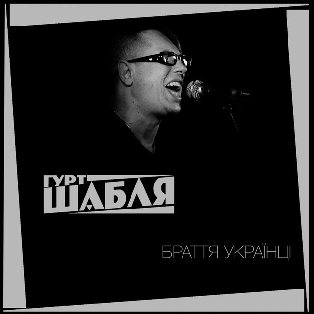 Обкладинка треку Браття українці