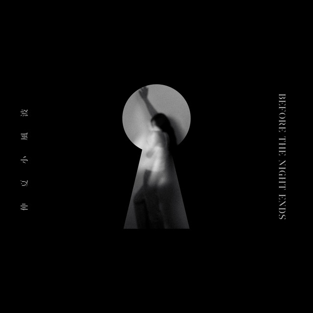 仲夏小風波 cover