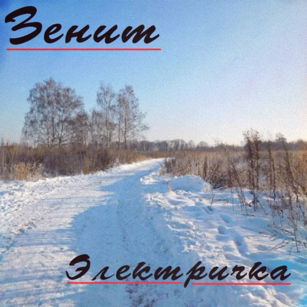 Электричка cover art
