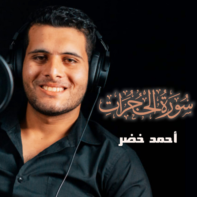 سورة الحجرات cover art