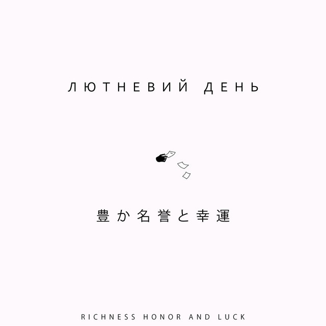 豊か名誉と幸運 cover art