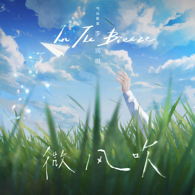 微风吹 cover