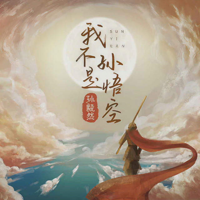 我不是孙悟空(0.9x) - 0.9x倍速版– música e letra de 孙毅然| Spotify