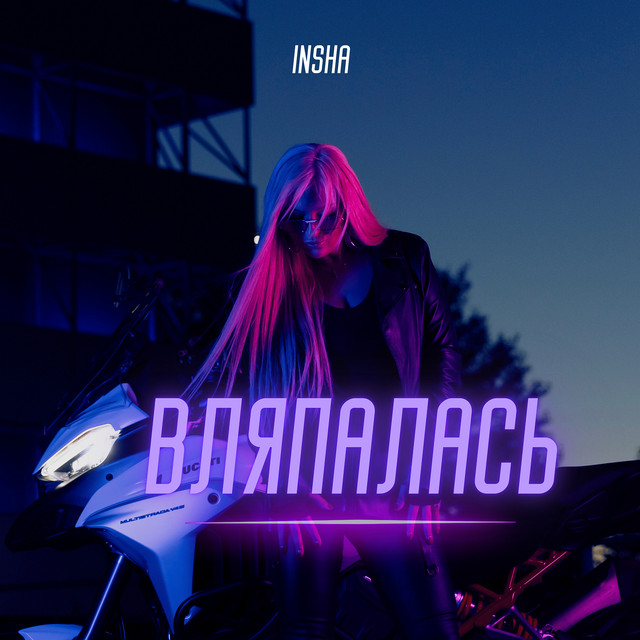 Обкладинка: Вляпалась — INSHA