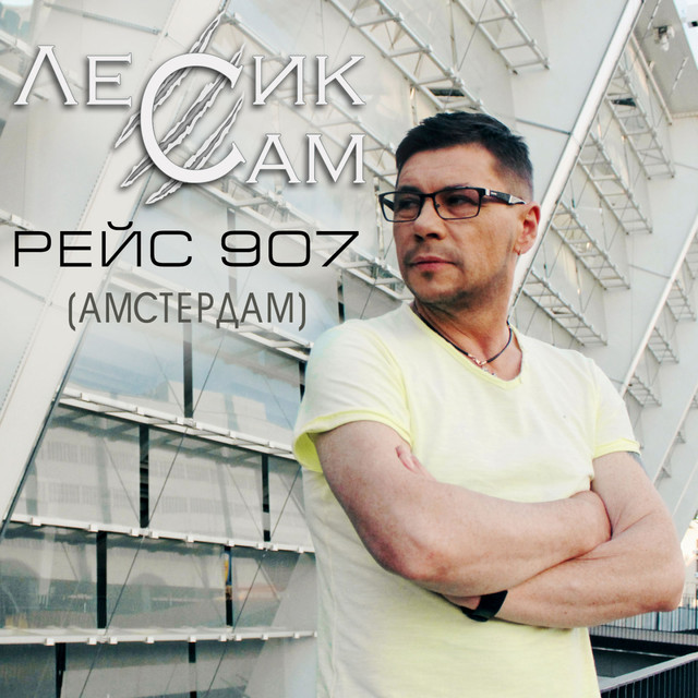 Cover art: Рейс 907 (Амстердам) — Лесик Сам