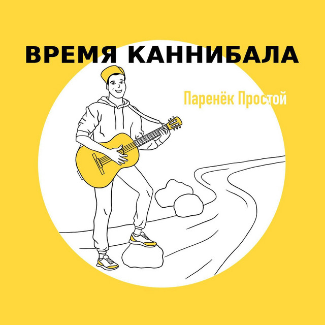 Обкладинка: Махно — Паренёк простой