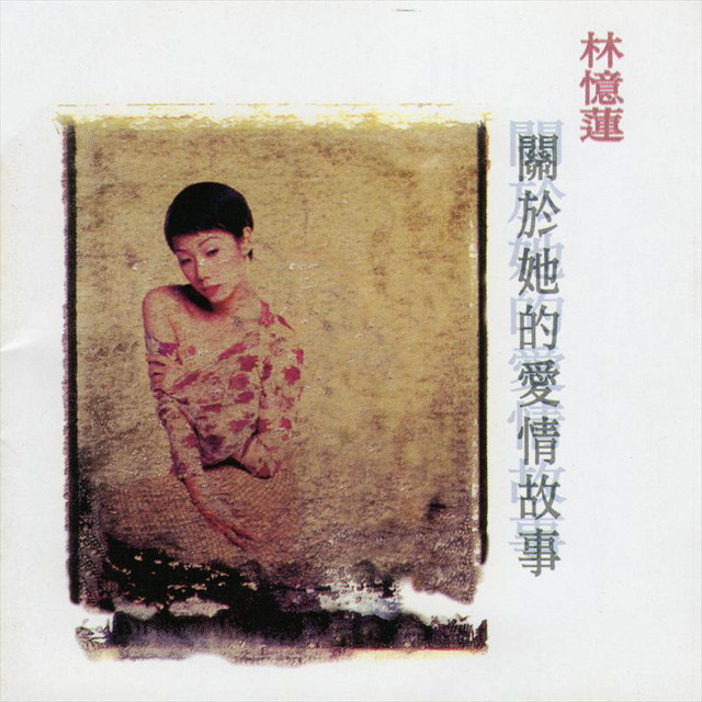 Sandy Lam サンディラム　林憶蓮 關於她的愛情故事 CD 關於她的愛情故事- Album by Sandy Lam | Spotify