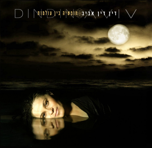 חופשיה בין עולמות cover
