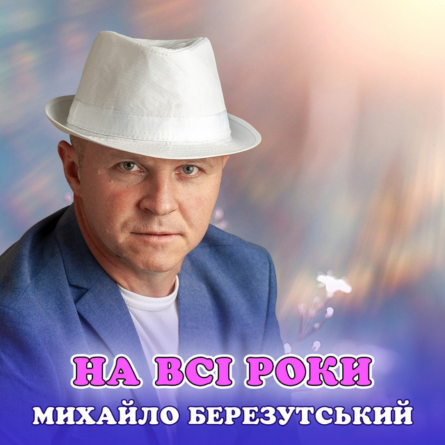 Cover art: На всі роки — Михайло Березутський
