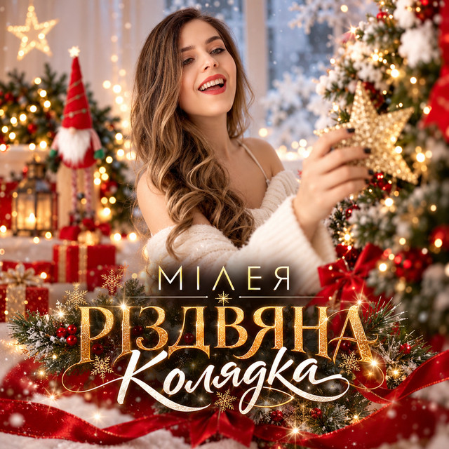 Обкладинка: Різдвяна колядка — МІЛЕЯ