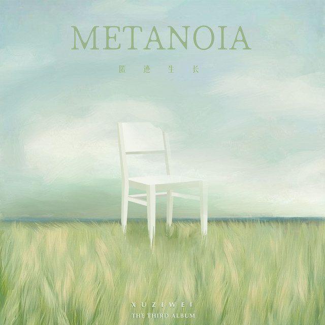 匿迹生长 cover art