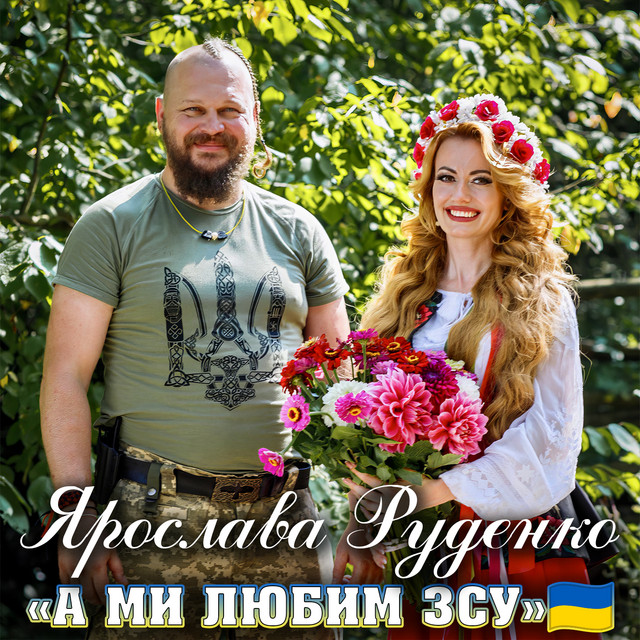 Cover art: А ми любим ЗСУ — Ярослава Руденко