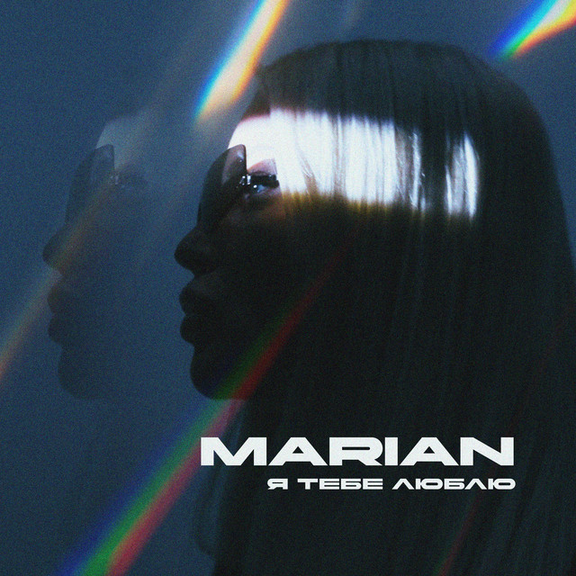 Обкладинка: Я тебе люблю — MARIAN
