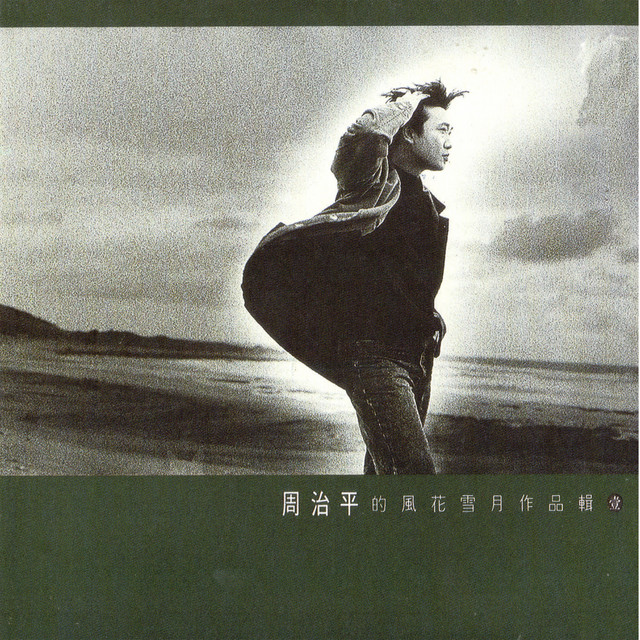 風花雪月作品集壹 cover