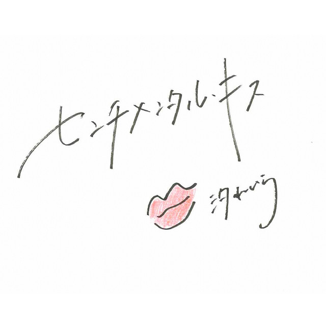 センチメンタル・キス - Acoustic ver. - song and lyrics by 汐れいら