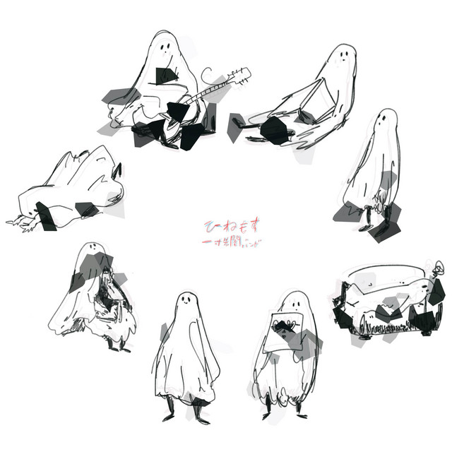 ひねもす cover