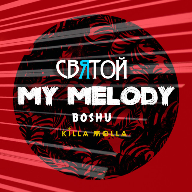 Cover art: My Melody — Святой