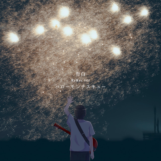 kokuhaku (ReRec ver.) cover art