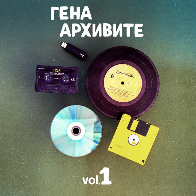 Архивите, Ч. 1 cover art